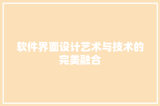 软件界面设计艺术与技术的完美融合