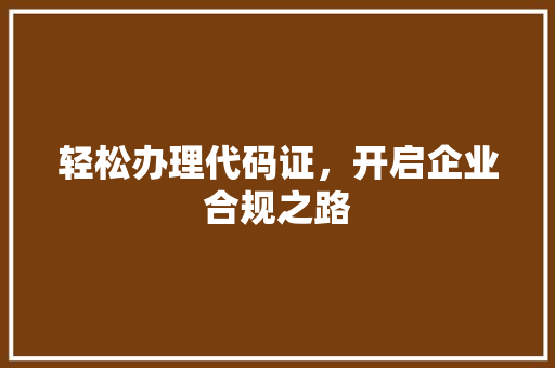 轻松办理代码证，开启企业合规之路
