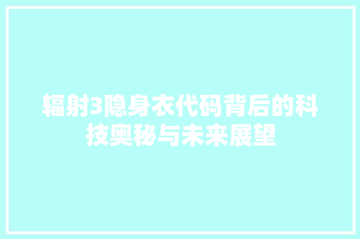 辐射3隐身衣代码背后的科技奥秘与未来展望