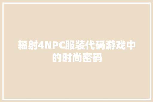 辐射4NPC服装代码游戏中的时尚密码