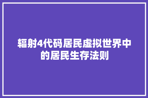 辐射4代码居民虚拟世界中的居民生存法则