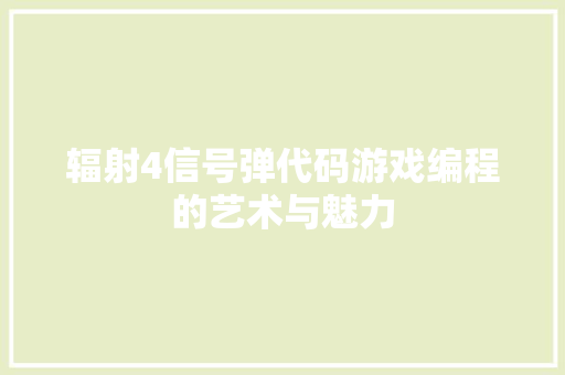 辐射4信号弹代码游戏编程的艺术与魅力