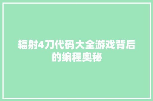 辐射4刀代码大全游戏背后的编程奥秘