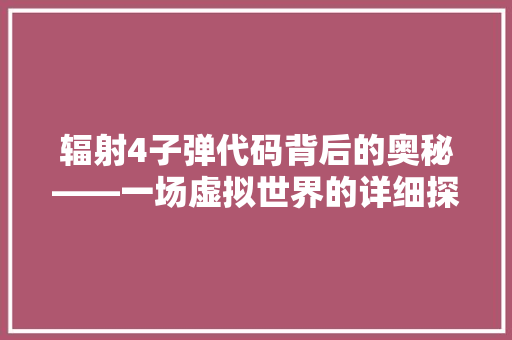 辐射4子弹代码背后的奥秘——一场虚拟世界的详细探索之旅