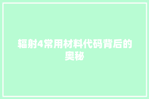 辐射4常用材料代码背后的奥秘