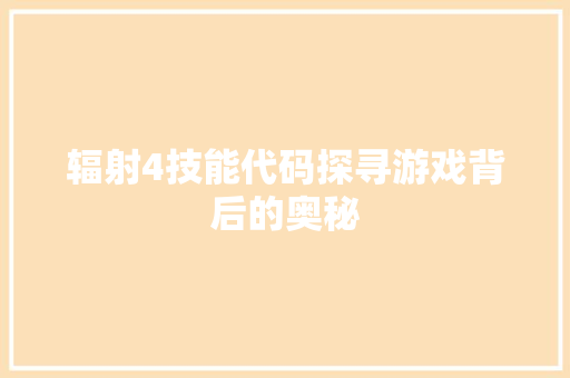 辐射4技能代码探寻游戏背后的奥秘