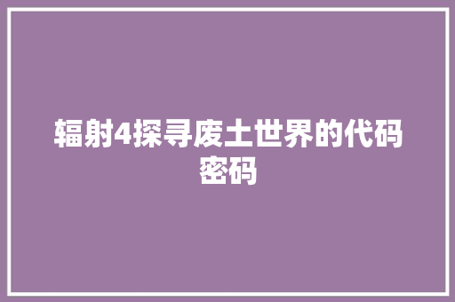 辐射4探寻废土世界的代码密码