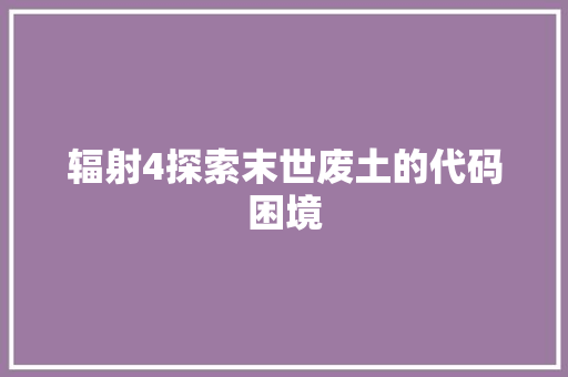 辐射4探索末世废土的代码困境
