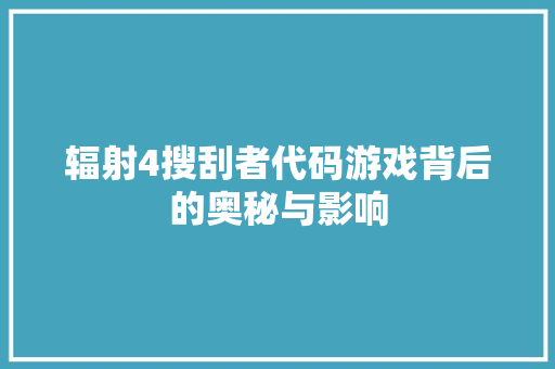 辐射4搜刮者代码游戏背后的奥秘与影响