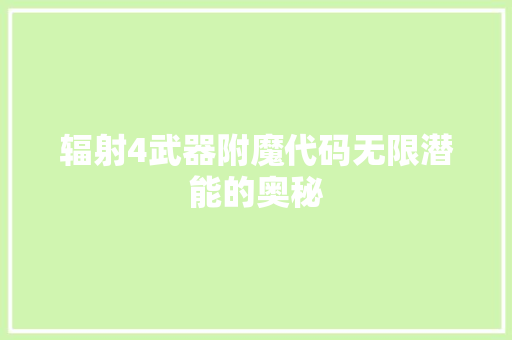 辐射4武器附魔代码无限潜能的奥秘