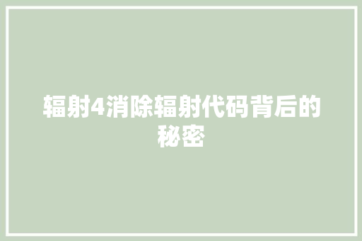 辐射4消除辐射代码背后的秘密