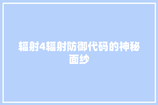 辐射4辐射防御代码的神秘面纱