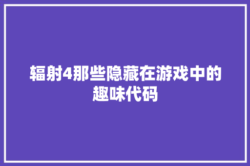 辐射4那些隐藏在游戏中的趣味代码