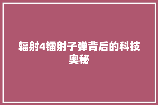 辐射4镭射子弹背后的科技奥秘