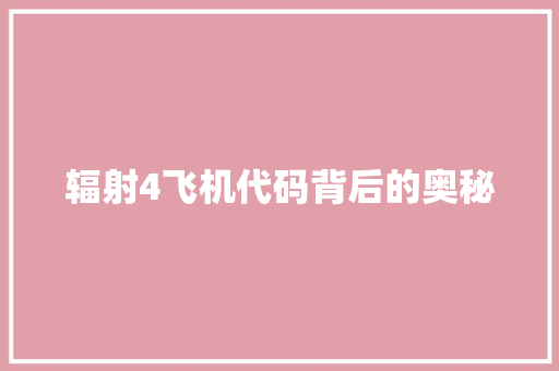辐射4飞机代码背后的奥秘