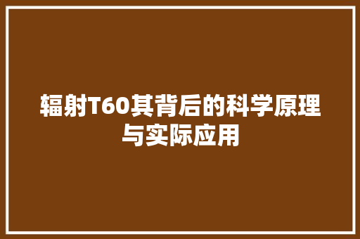 辐射T60其背后的科学原理与实际应用