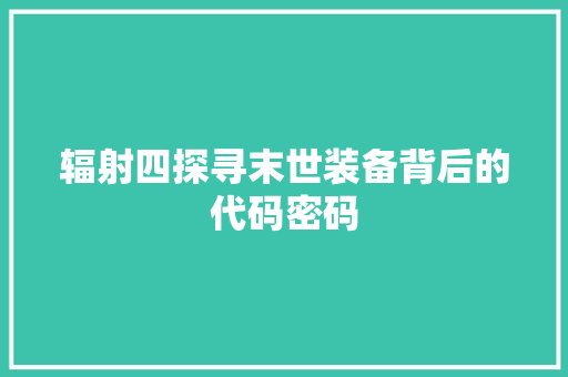 辐射四探寻末世装备背后的代码密码