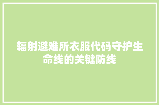 辐射避难所衣服代码守护生命线的关键防线