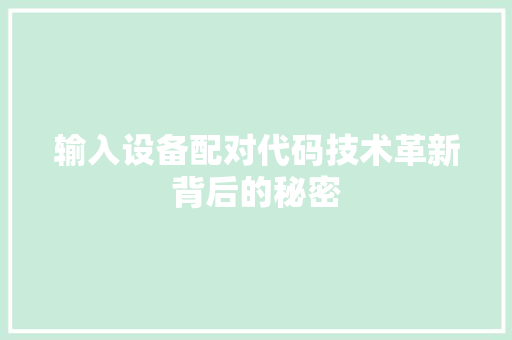 输入设备配对代码技术革新背后的秘密
