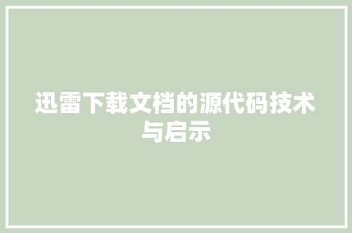 迅雷下载文档的源代码技术与启示