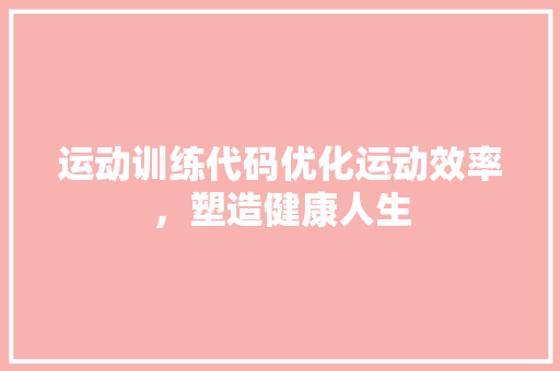 运动训练代码优化运动效率，塑造健康人生