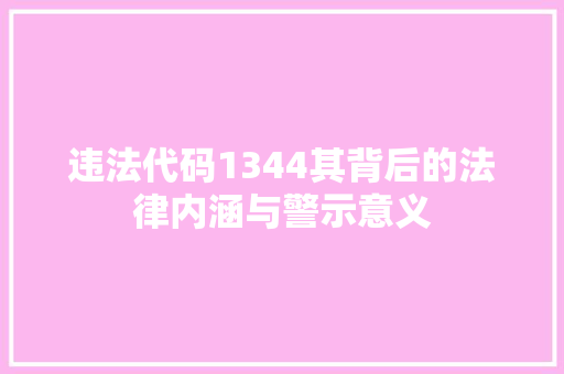 违法代码1344其背后的法律内涵与警示意义