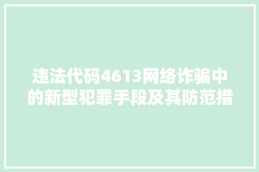 违法代码4613网络诈骗中的新型犯罪手段及其防范措施