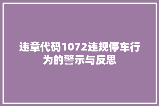 违章代码1072违规停车行为的警示与反思