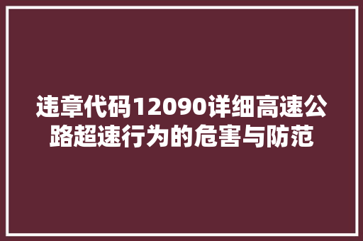 违章代码12090详细高速公路超速行为的危害与防范