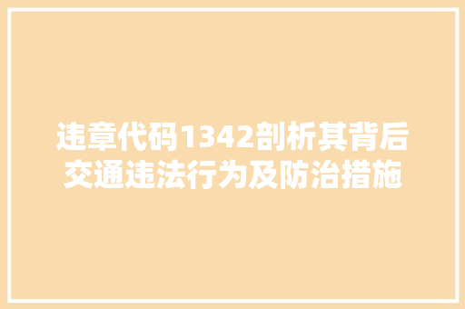 违章代码1342剖析其背后交通违法行为及防治措施