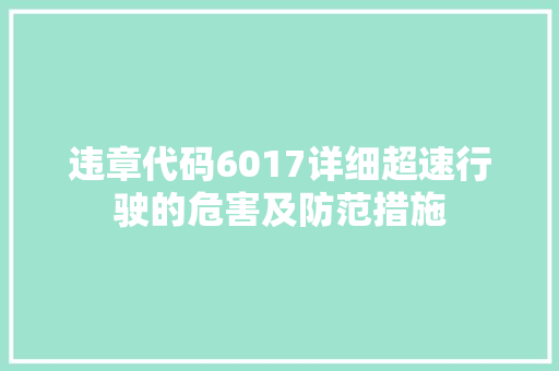 违章代码6017详细超速行驶的危害及防范措施