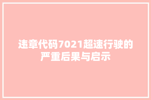 违章代码7021超速行驶的严重后果与启示