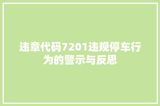 违章代码7201违规停车行为的警示与反思