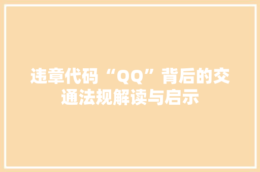 违章代码“QQ”背后的交通法规解读与启示