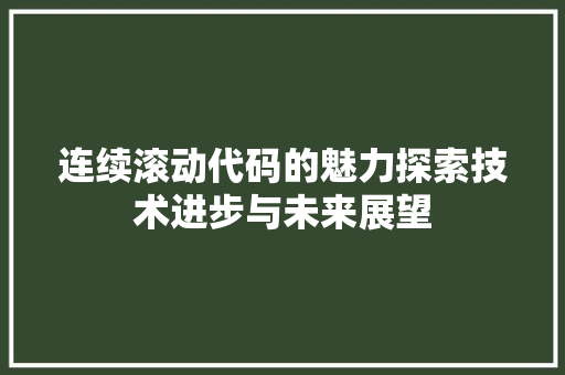 连续滚动代码的魅力探索技术进步与未来展望