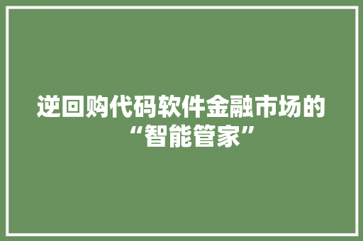 逆回购代码软件金融市场的“智能管家”