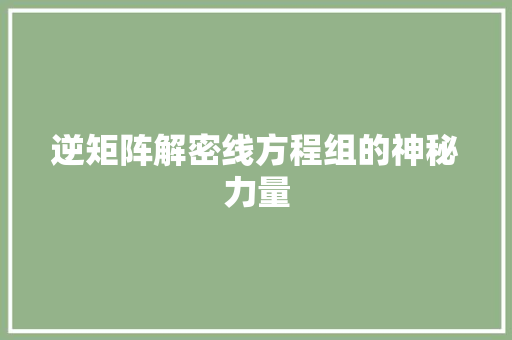 逆矩阵解密线方程组的神秘力量