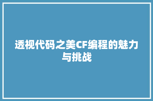 透视代码之美CF编程的魅力与挑战
