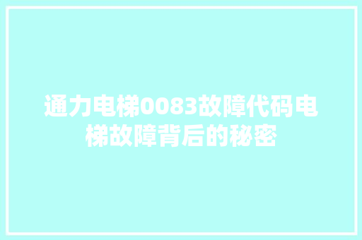 通力电梯0083故障代码电梯故障背后的秘密 Web前端