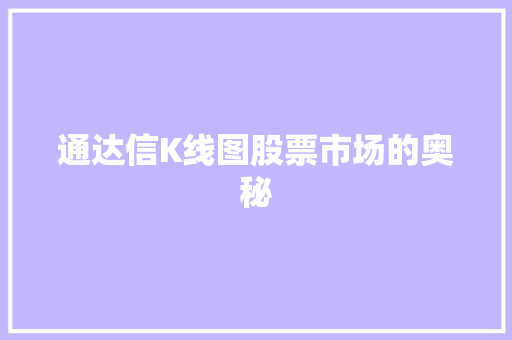 通达信K线图股票市场的奥秘