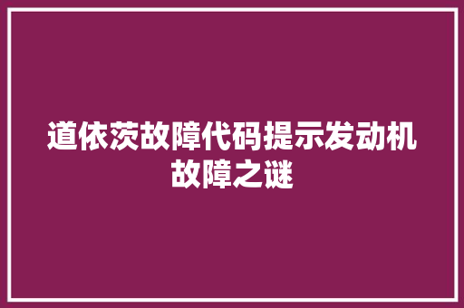道依茨故障代码提示发动机故障之谜