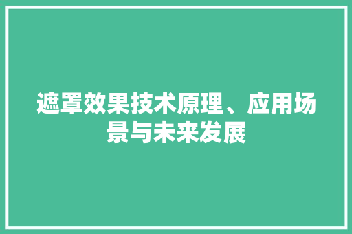 遮罩效果技术原理、应用场景与未来发展
