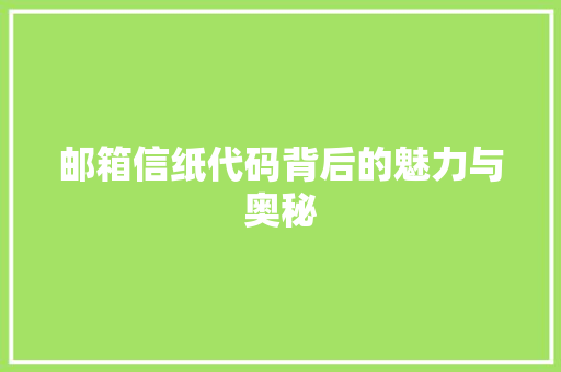 邮箱信纸代码背后的魅力与奥秘