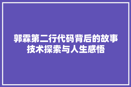 郭霖第二行代码背后的故事技术探索与人生感悟