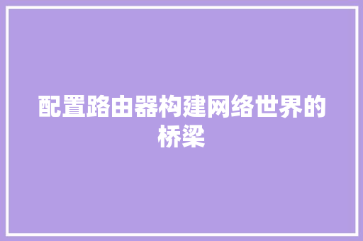 配置路由器构建网络世界的桥梁