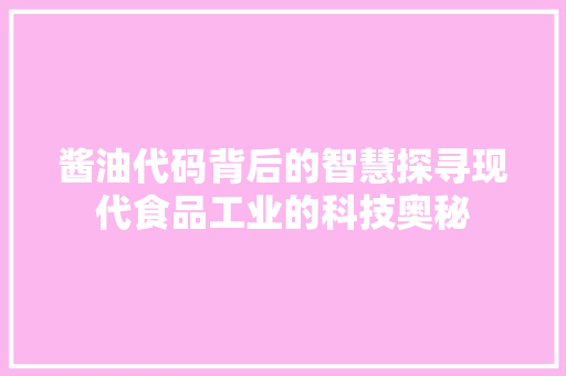 酱油代码背后的智慧探寻现代食品工业的科技奥秘