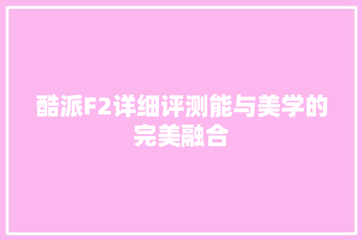 酷派F2详细评测能与美学的完美融合 友链在线