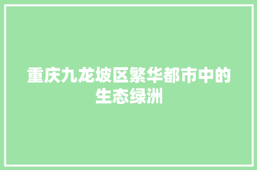 重庆九龙坡区繁华都市中的生态绿洲