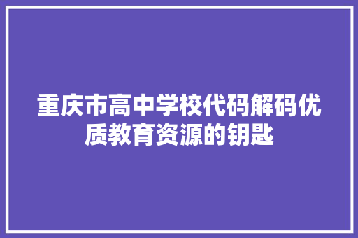 重庆市高中学校代码解码优质教育资源的钥匙
