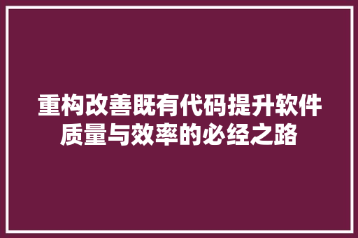 重构改善既有代码提升软件质量与效率的必经之路 服务器/数据库